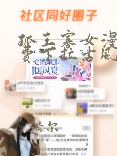 孤王寡女漫画免费下拉古风漫画网