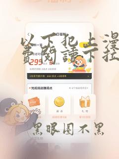 以下犯上漫画免费阅读下拉式六漫画