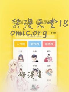 禁漫天堂18comic.org