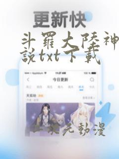 斗罗大陆神界传说txt下载