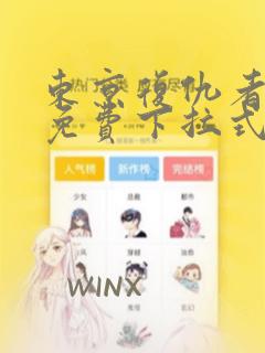 东京复仇者漫画免费下拉式