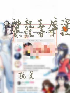 神龙王座漫画免费观看下拉式6漫画