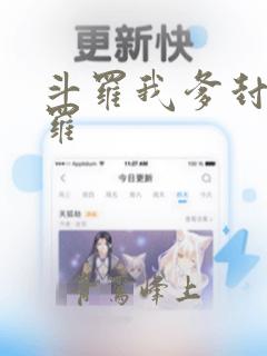 斗罗我爹封号斗罗