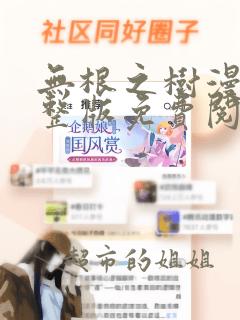 无根之树漫画完整版免费阅读