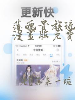 落魄贵族琉璃川漫画版免费阅读