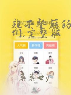 亲子餐厅的妈妈们,完整版