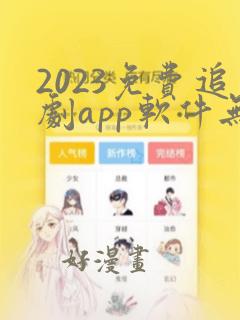 2023免费追剧app软件无广告高清