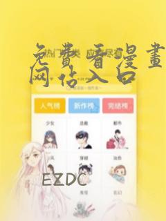 免费看漫画软件网站入口