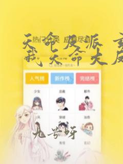 天命反派 玄幻 我天命大反派漫画