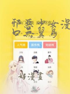 邪恶少女漫画工口无翼鸟