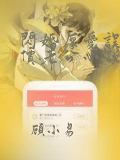 闪婚厚爱误嫁天价老公小说下载