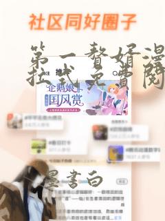 第一赘婿漫画下拉式免费阅读