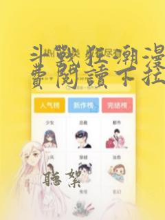 斗战狂潮漫画免费阅读下拉式古风