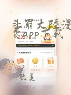 斗罗大陆漫画免费app下载