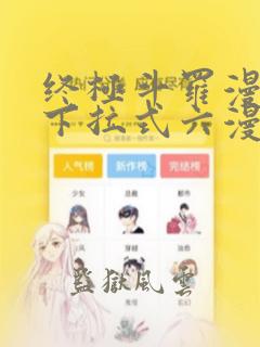 终极斗罗漫画版下拉式六漫画