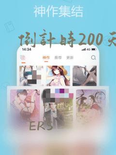 倒计时200天