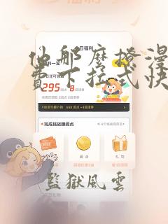 他那么撩漫画免费下拉式快看漫画