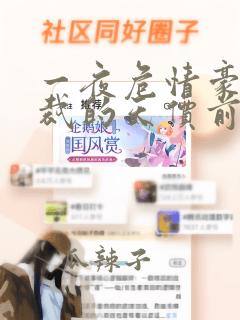 一夜危情豪门总裁的天价前妻免费阅读