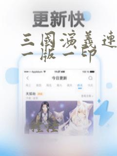 三国演义连环画一版一印