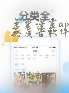 免费漫画app无广告软件推荐