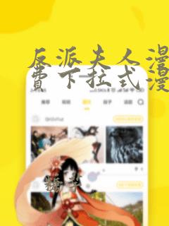 反派夫人漫画免费下拉式漫画