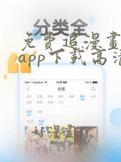 免费追漫画神器app下载高清