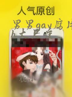 男男gay腐片h大尺度