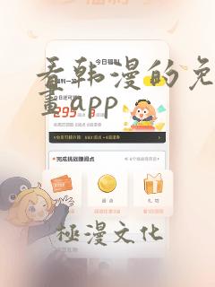 看韩漫的免费漫画app