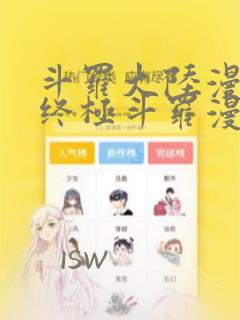 斗罗大陆漫画4终极斗罗漫画免费下拉式