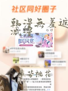 韩漫无羞遮无删减漫