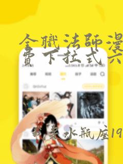 全职法师漫画免费下拉式六漫画448