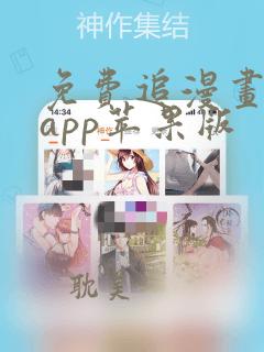 免费追漫画神器app苹果版