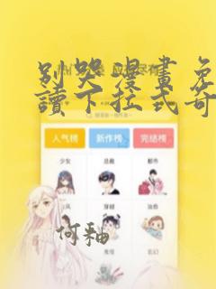 别哭漫画免费阅读下拉式奇妙漫画