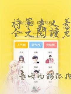 将军夫人惹不得全文阅读免费