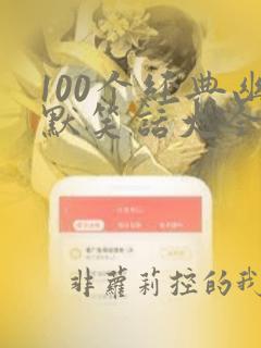 100个经典幽默笑话大全故事销售