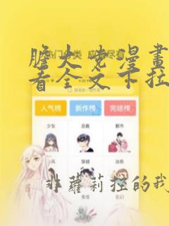 胆大党漫画免费看全文下拉式