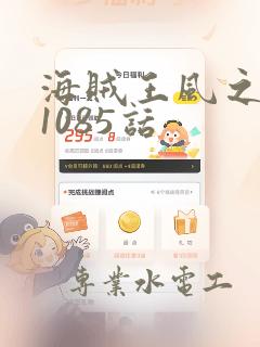 海贼王风之漫画1085话