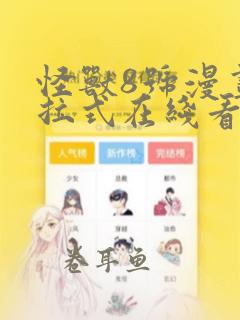 怪兽8号漫画下拉式在线看