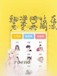 韩漫网站在线看免费无删减漫画软件