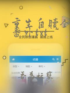 重生自赎全文加番外txt