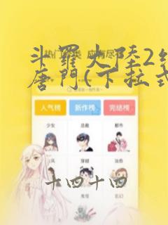 斗罗大陆2绝世唐门(下拉式)漫画