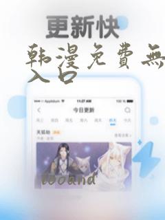 韩漫免费无删减入口