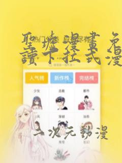 圣墟漫画免费阅读下拉式漫画