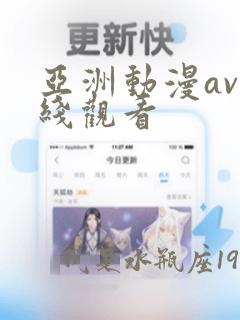 亚洲动漫av在线观看