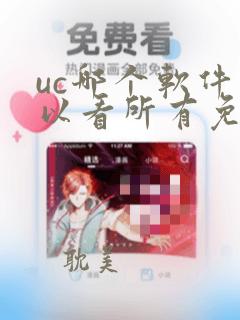 uc哪个软件可以看所有免费的漫画