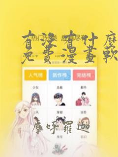 有没有什么好的免费漫画软件