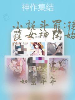 小说斗罗:从俘获女神开始无敌txt下载