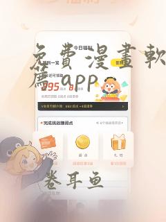 免费漫画软件推荐 app