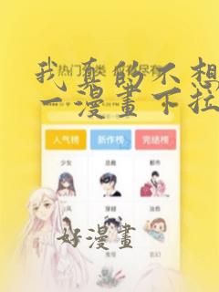 我真的不想当第一漫画下拉式免费