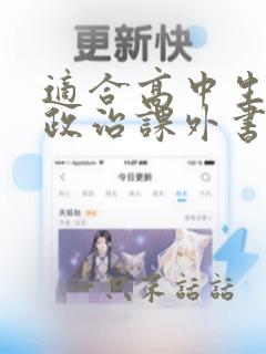 适合高中生读的政治课外书